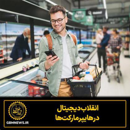 انقلاب دیجیتال در هایپرمارکت‌ها