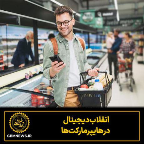 انقلاب دیجیتال در هایپرمارکت‌ها