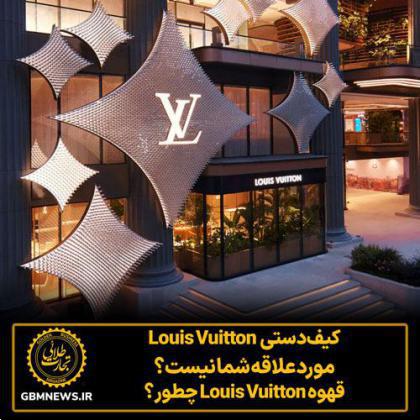 کیفدستی Louis Vuitton موردعلاقه شما نیست؟ قهوه Louis Vuitton چطور؟