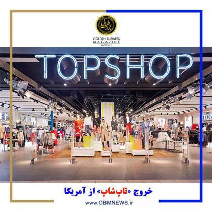 خروج «تاپشاپ» از آمریکا