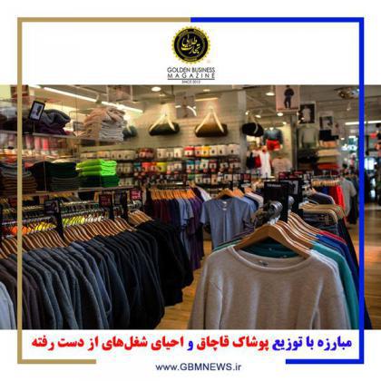 مبارزه با توزیع پوشاک قاچاق و احیای شغلهای از دست رفته