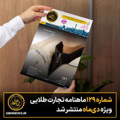 شماره 129 ماهنامه تجارت طلایی ویژه نامه...