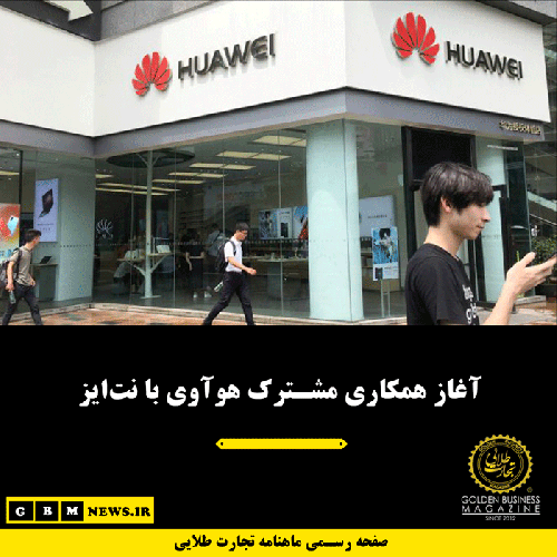 آغاز همکاری مشترک هوآوی با نتایز