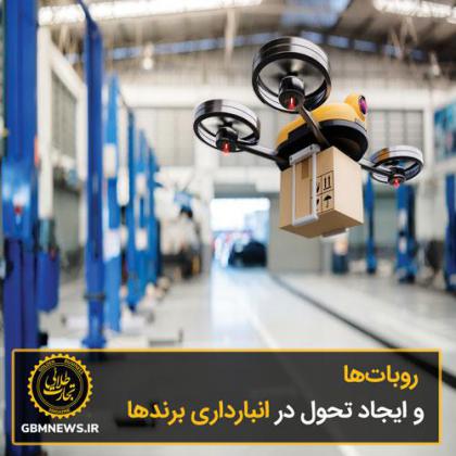 روباتها و ایجاد تحول در انبارداری برندها