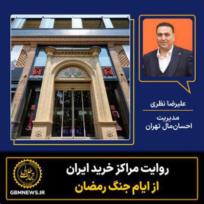 روایت احسان مال تهران از ایام جنگ رمضان