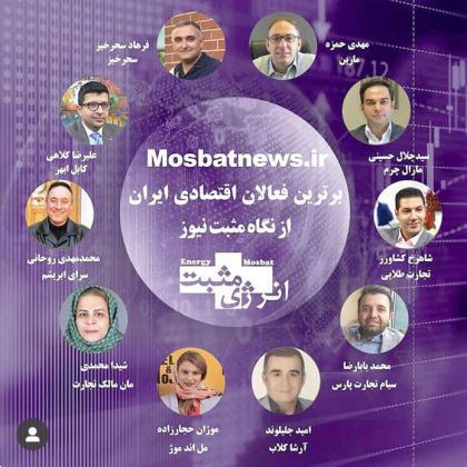 برترین فعالان اقتصادی ایران به انتخاب پایگاه مثبت نیوز
