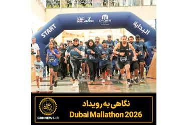نگاهی به رویداد  2026 Dubai Mallathon