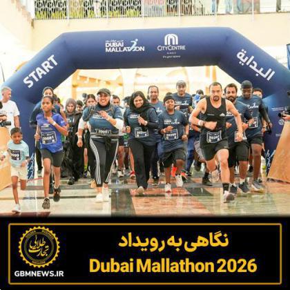 نگاهی به رویداد  2026 Dubai Mallathon