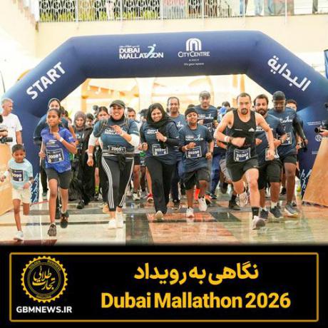 نگاهی به رویداد  2026 Dubai Mallathon
