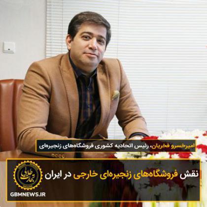 نقش فروشگاههای زنجيرهای خارجی در ايران