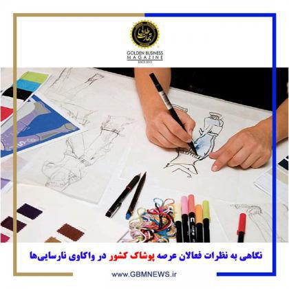 نگاهی به نظرات فعالان عرصه پوشاک کشور در واکاوی نارساییها