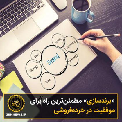 «برندسازی» مطمئن‌ترین راه برای موفقیت در...