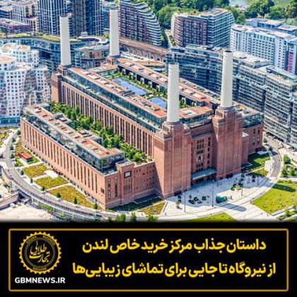 نیروگاهی که به مرکز خریدی مدرن بدل شد