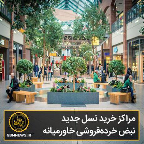 مراکز خرید نسل جدید، نبض خردهفروشی خاورمیانه