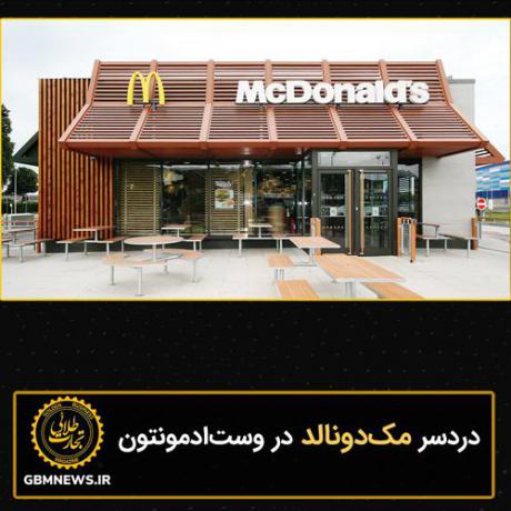 دردسر مکدونالد در وستادمونتون