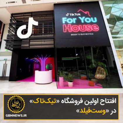 افتتاح اولین فروشگاه «تیکتاک» در...