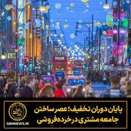 پایان دوران تخفیف؛ عصر ساختن جامعه مشتری در خرده‌فروشی