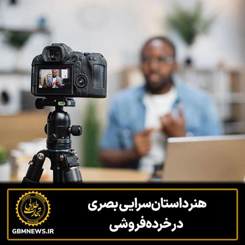 ویدئو، قهرمان جدید خردهفروشی در عصر دادهمحور