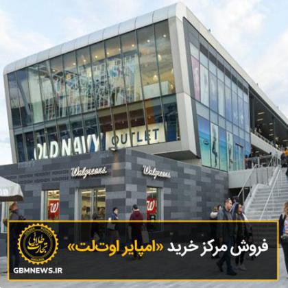 «امپایر اوتلت» به فروش میرسد