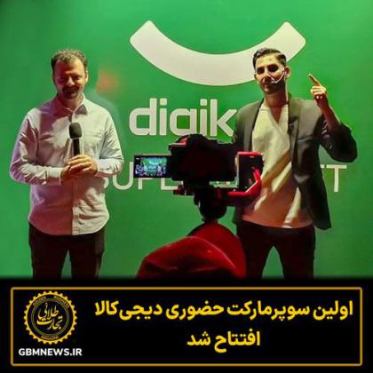 اولین فروشگاه حضوری دیجی‌کالا افتتاح شد