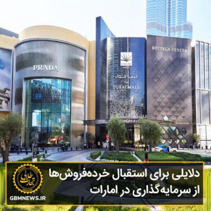 دلایلی برای استقبال خردهفروشها از...