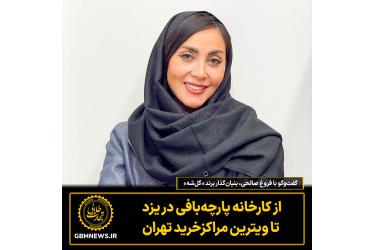 از کارخانه پارچه‌بافی در یزد تا ویترین مراکزخرید تهران