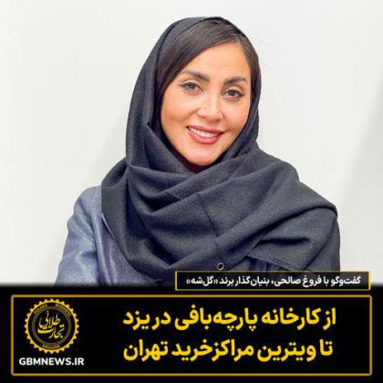 از کارخانه پارچه‌بافی در یزد تا ویترین...