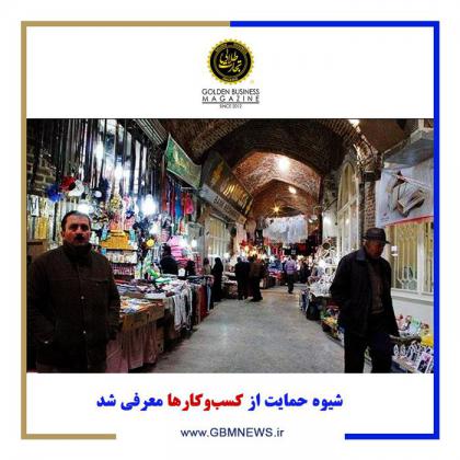 شیوه حمایت از کسب وکارها معرفی شد
