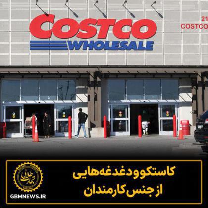 کاستکو و دغدغههایی از جنس کارمندان