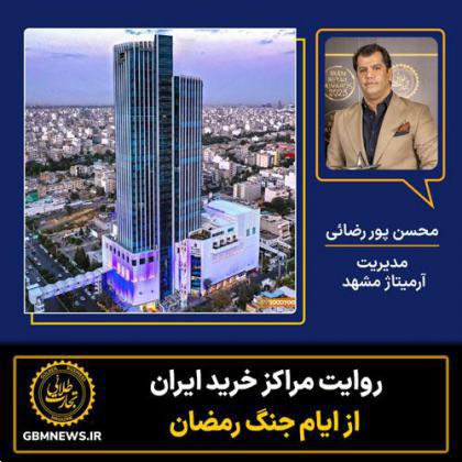 روایت مرکز خرید آرمیتاژ مشهد از ایام جنگ رمضان