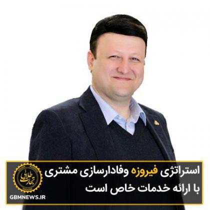 استراتژی فیروزه وفادارسازی مشتری با...
