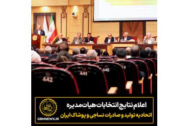اعلام نتایج انتخابات هیات مدیره اتحادیه تولید و صادرات نساجی و پوشاک ایران