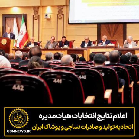 اعلام نتایج انتخابات هیات مدیره اتحادیه تولید و صادرات نساجی و پوشاک ایران