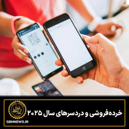 خردهفروشی و دردسرهای سال ۲۰۲۵