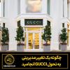 چگونه یک تغییر مدیریتی به تحول GUCCI انجامید