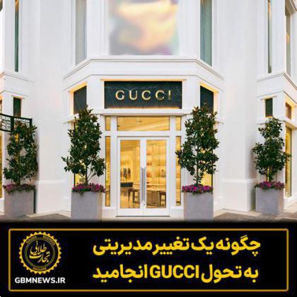 چگونه یک تغییر مدیریتی به تحول GUCCI انجامید