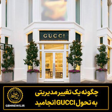چگونه یک تغییر مدیریتی به تحول GUCCI انجامید