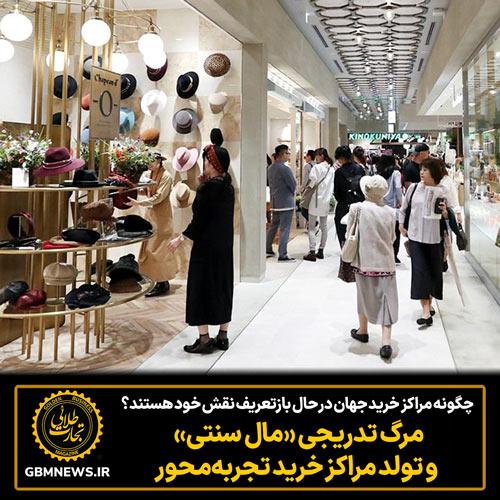 مرگ تدریجی «مال سنتی» و تولد مراکز خرید تجربه‌محور