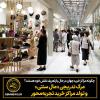 مرگ تدریجی «مال سنتی» و تولد مراکز خرید تجربه‌محور
