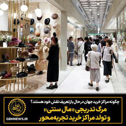 مرگ تدریجی «مال سنتی» و تولد مراکز خرید تجربه‌محور