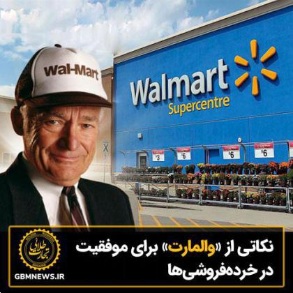 نکاتی از «والمارت» برای موفقیت در خردهفروشی