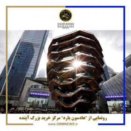 رونمایی از «هادسونیارد»، مرکزخرید بزرگ آینده