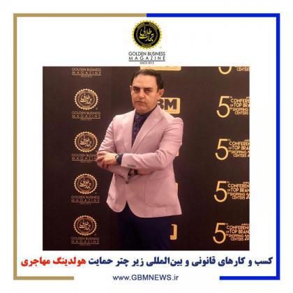 کسب و کارهای قانونی و بینالمللی زیر چتر حمایت هولدینگ مهاجری