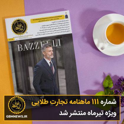 شماره 111 ماهنامه تجارت طلایی ویژه تیرماه...