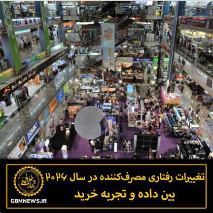 تغییرات رفتاری مصرف‌کننده در ۲۰۲۶: بین داده و تجربه خرید