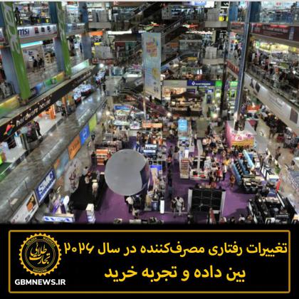 تغییرات رفتاری مصرف‌کننده در ۲۰۲۶: بین...