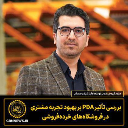 بررسی تأثیر PDA بر بهبود تجربه مشتری در فروشگاههای خردهفروشی