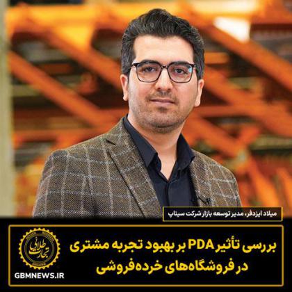 بررسی تأثیر PDA بر بهبود تجربه مشتری در...