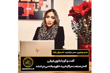 گفت و گو با بانوی ایرانی که در صنعت مراکز خرید خاورمیانه می‌درخشد