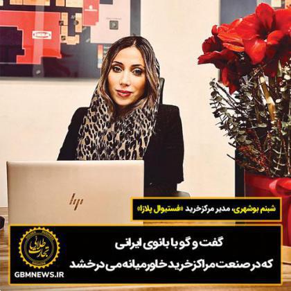 گفت و گو با بانوی ایرانی که در صنعت مراکز خرید خاورمیانه میدرخشد